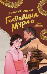 Обложка книги «Личное дело господина Мурао»