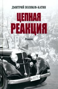 Обложка книги «Цепная реакция»