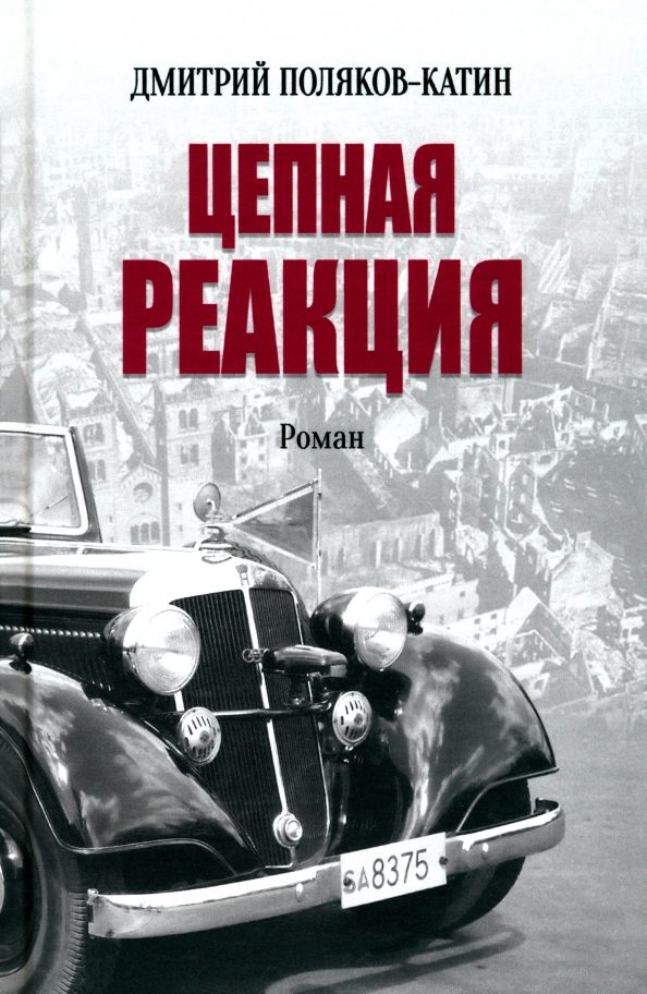 Обложка книги «Цепная реакция»