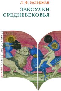 Обложка книги «Закоулки Средневековья»