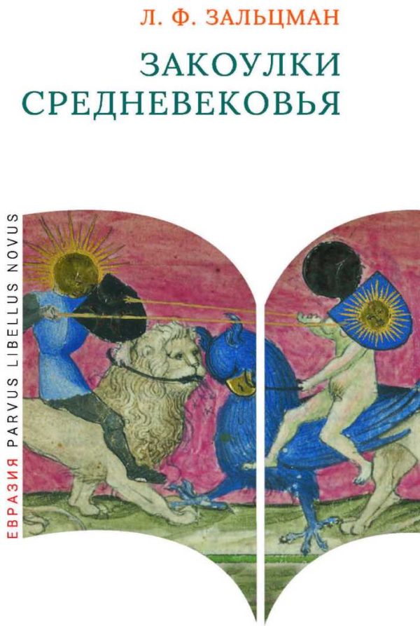 Обложка книги «Закоулки Средневековья»