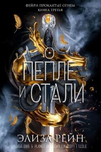 Обложка книги «О пепле и стали»