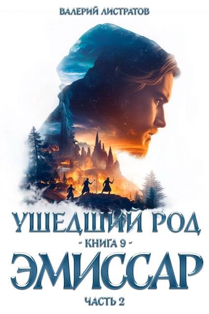 Обложка книги «Эмиссар. Часть 2»