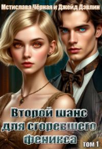 Обложка книги «Второй шанс для сгоревшего феникса. Том 1»