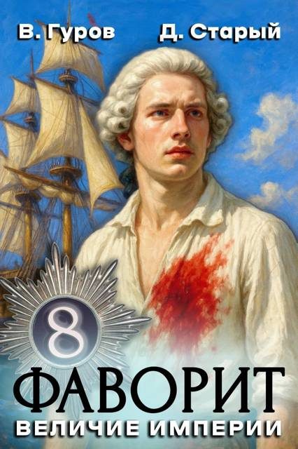 Обложка книги «Величие империи»