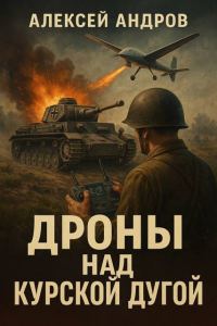 Обложка книги «Дроны над Курской дугой»