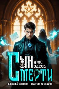 Обложка книги «Сын Смерти уже здесь. Том 1»