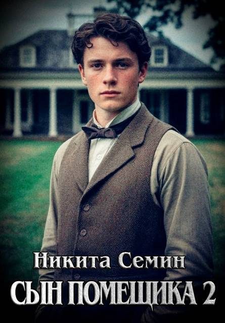 Обложка книги «Сын помещика 2»