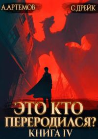 Обложка книги «Это кто переродился? Книга 4»