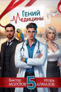 Обложка книги «Гений Медицины. Том 5»