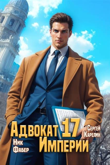 Обложка книги «Адвокат Империи 17»
