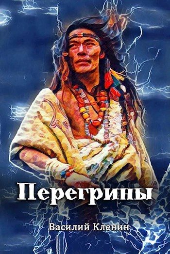 Обложка книги «Перегрины. Правда за горизонтом»