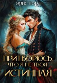 Обложка книги «Притворюсь, что я не твоя истинная»