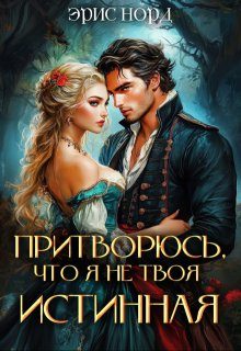Обложка книги «Притворюсь, что я не твоя истинная»