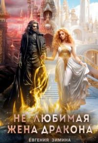 Обложка книги «(не) Любимая жена дракона»