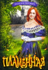 Обложка книги «Пламенная»