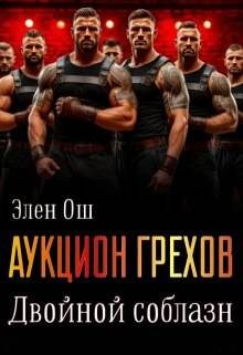 Обложка книги «Аукцион грехов. Двойной соблазн»
