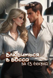 Обложка книги «Влюбиться в босса за 13 секунд»