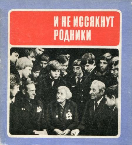 Обложка книги «И не иссякнут родники»