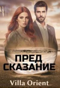 Обложка книги «Предсказание»