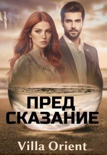 Обложка книги «Предсказание»