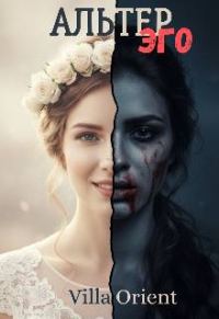 Обложка книги «Альтер Эго»
