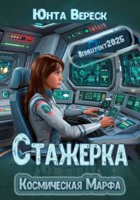 Обложка книги «Стажерка»