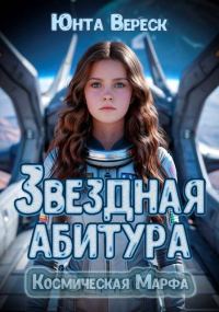 Обложка книги «Звездная абитура»