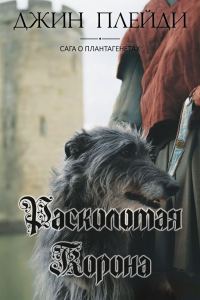 Обложка книги «Расколотая корона»