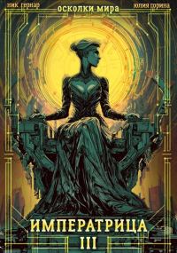 Обложка книги «Императрица»