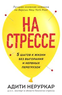 Обложка книги «На стрессе. 5 шагов к жизни без выгорания и нервных перегрузок»