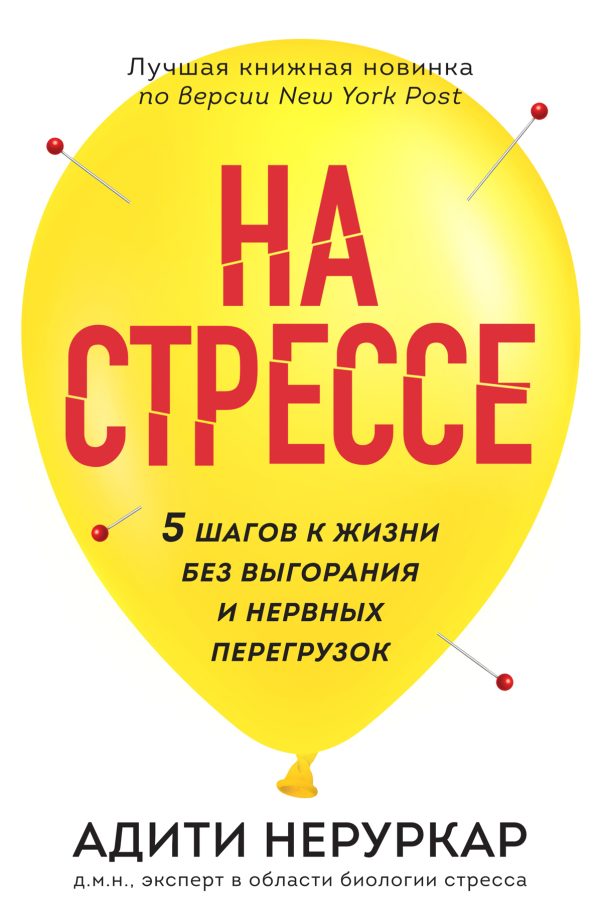 Обложка книги «На стрессе. 5 шагов к жизни без выгорания и нервных перегрузок»