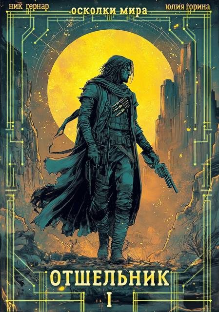 Обложка книги «Отшельник»