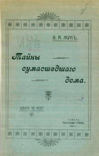 Обложка книги «Тайны сумасшедшего дома»