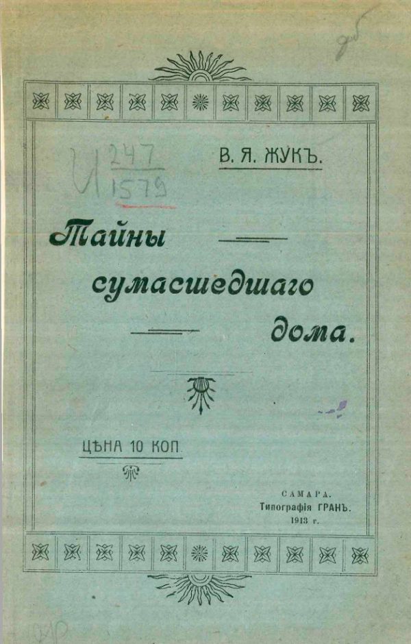Обложка книги «Тайны сумасшедшего дома»