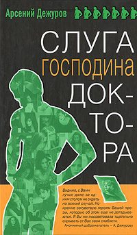 Обложка книги «Слуга господина доктора»