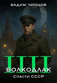 Обложка книги «Спасти СССР»