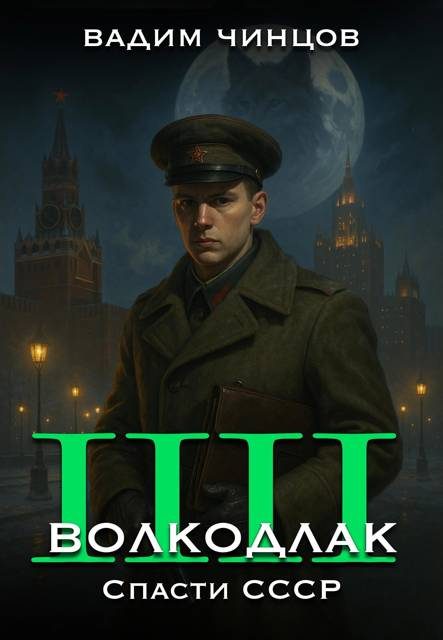 Обложка книги «Спасти СССР»