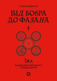Обложка книги «Від бобра до фазана: їжа західноєвропейського Середньовіччя»