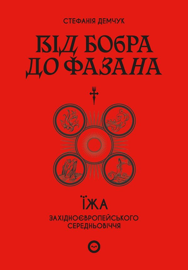 Обложка книги «Від бобра до фазана: їжа західноєвропейського Середньовіччя»