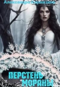Обложка книги «Перстень Мораны»