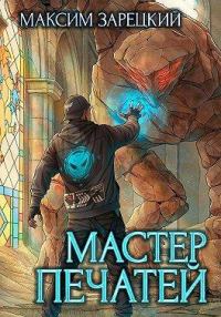 Обложка книги «Мастер печатей 1»
