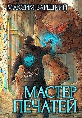 Обложка книги «Мастер печатей 1»