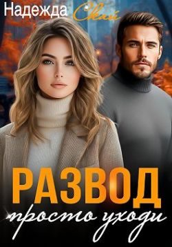 Обложка книги «Развод. Просто уходи»