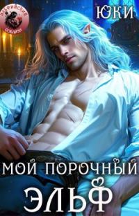 Обложка книги «Мой порочный эльф»