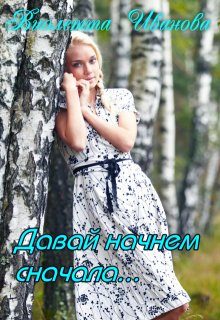 Обложка книги «Давай начнем сначала...»