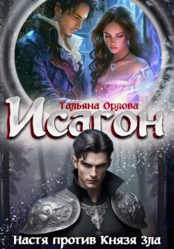 Обложка книги «Настя против Князя Зла»