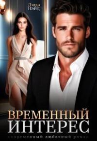 Обложка книги «Временный интерес»