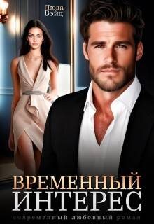 Обложка книги «Временный интерес»