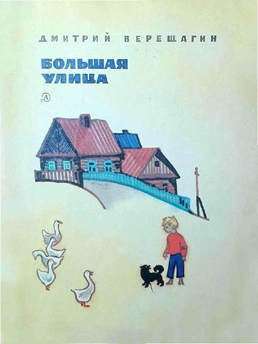 Обложка книги «Большая улица»